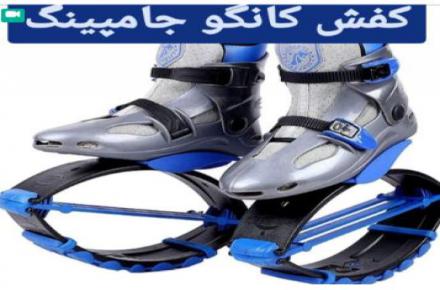 فروش کفش کانگو جامپینگ،مناسب کاهش وزن،تناسب اندام و….
